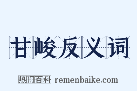 甘峻反义词是什么意思的图片